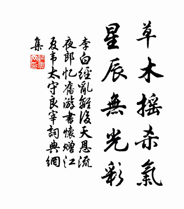 李白草木摇杀气,星辰无光彩。书法作品欣赏