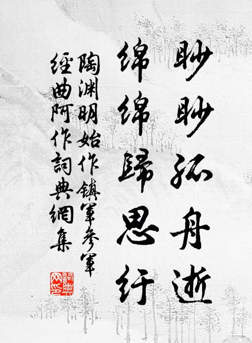 陶渊明眇眇孤舟逝,绵绵归思纡。书法作品欣赏