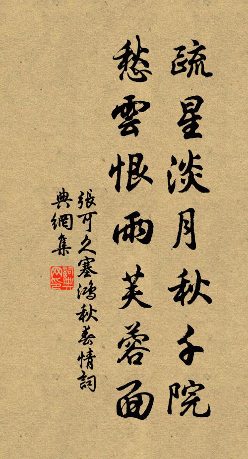 张可久疏星淡月秋千院,愁云恨雨芙蓉面。书法作品欣赏