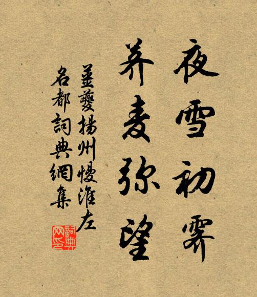 姜夔夜雪初霁,荠麦弥望。书法作品欣赏
