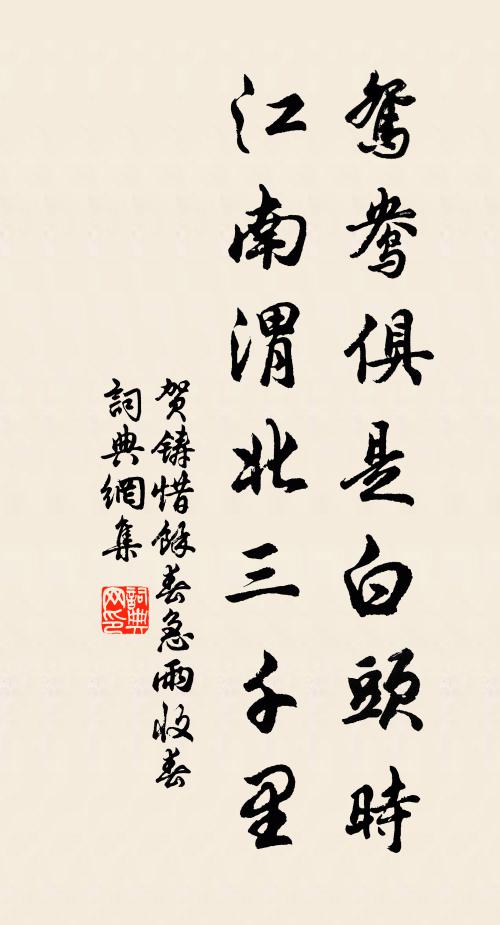 贺铸鸳鸯俱是白头时,江南渭北三千里。书法作品欣赏