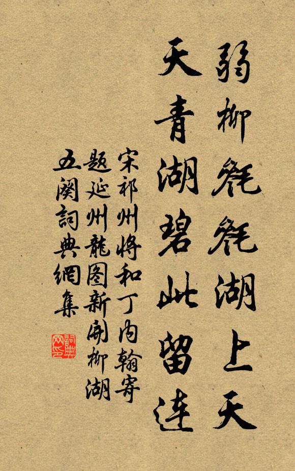 宋祁弱柳毵毵湖上天，天青湖碧此留连书法作品欣赏