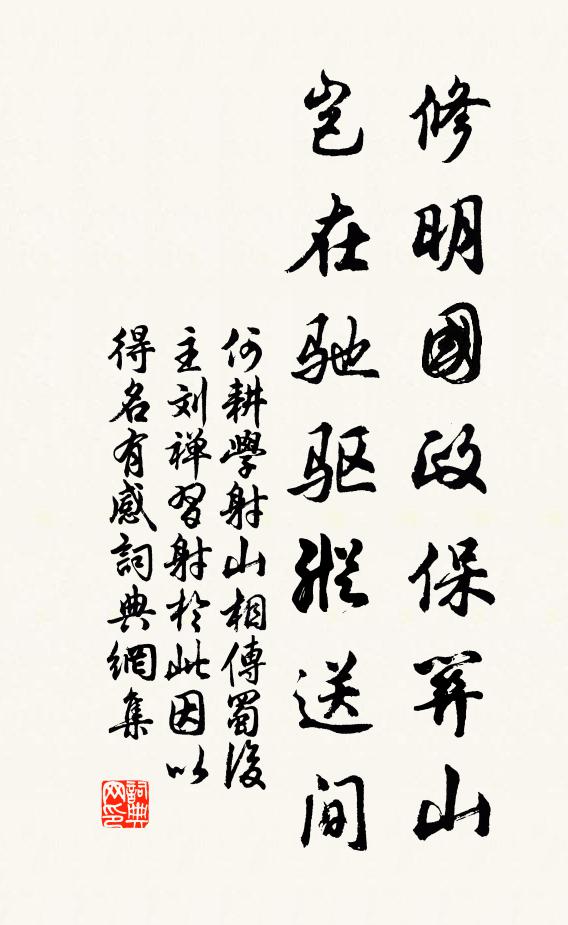 何耕修明国政保关山，岂在驰驱纵送间书法作品欣赏