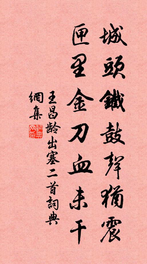 王昌龄城头铁鼓声犹震,匣里金刀血未干。书法作品欣赏