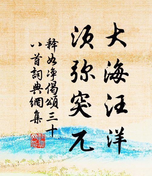 释如净大海汪洋，须弥突兀书法作品欣赏