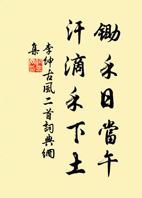 李绅锄禾日当午，汗滴禾下土。书法作品欣赏