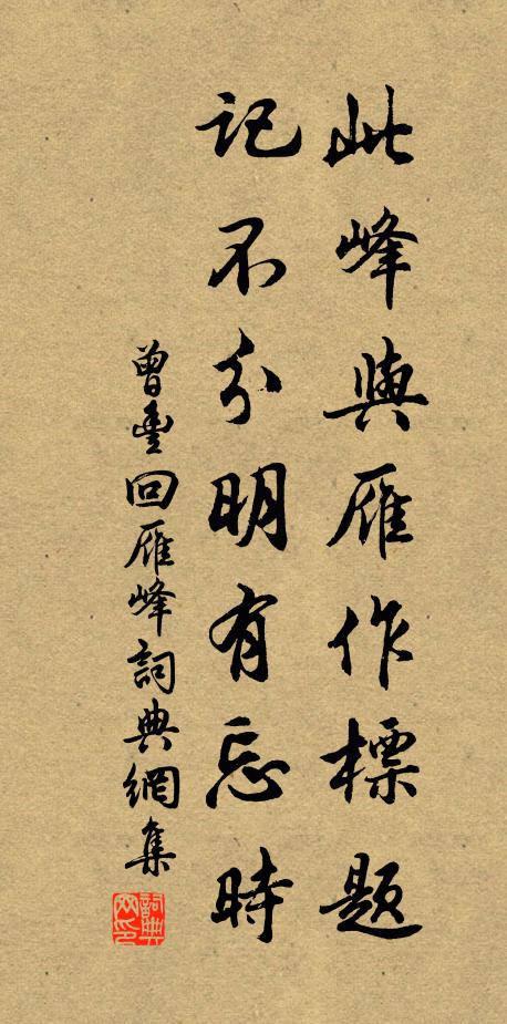 曾丰此峰与雁作标题，记不分明有忘时书法作品欣赏