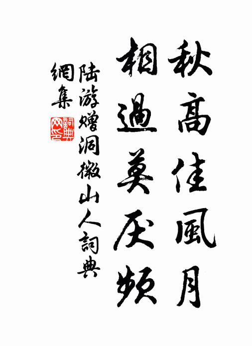 陆游秋高佳风月，相过莫厌频书法作品欣赏