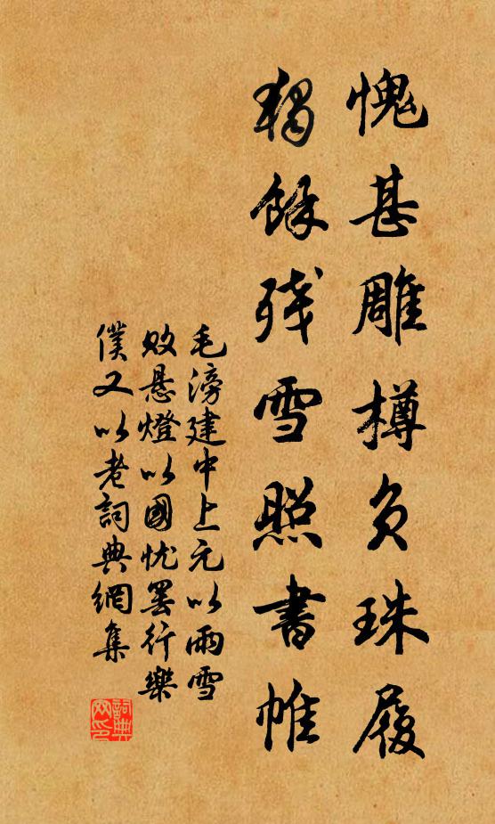 毛滂愧甚雕樽负珠履，独余残雪照书帷书法作品欣赏