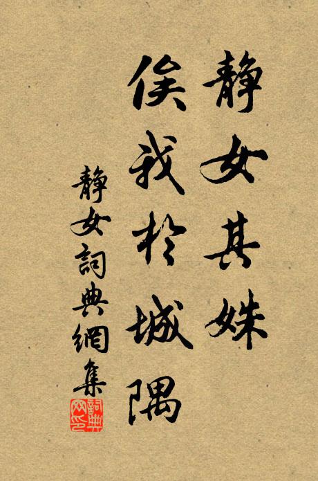 佚名静女其姝,俟我于城隅。书法作品欣赏