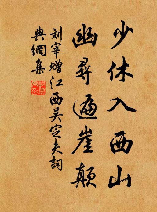 刘宰少休入西山，幽寻遍崖颠书法作品欣赏