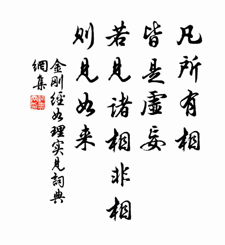 鸠摩罗什译凡所有相。皆是虚妄。若见诸相非相。则见如来。书法作品欣赏