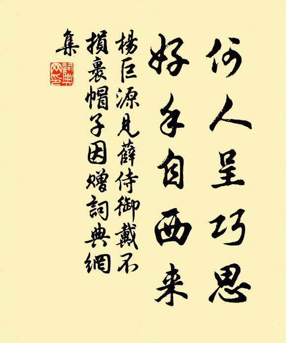 杨巨源何人呈巧思，好手自西来书法作品欣赏