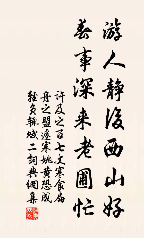 许及之游人静后西山好，春事深来老圃忙书法作品欣赏
