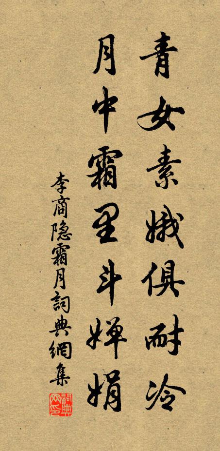 李商隐青女素娥俱耐冷，月中霜里斗婵娟。书法作品欣赏
