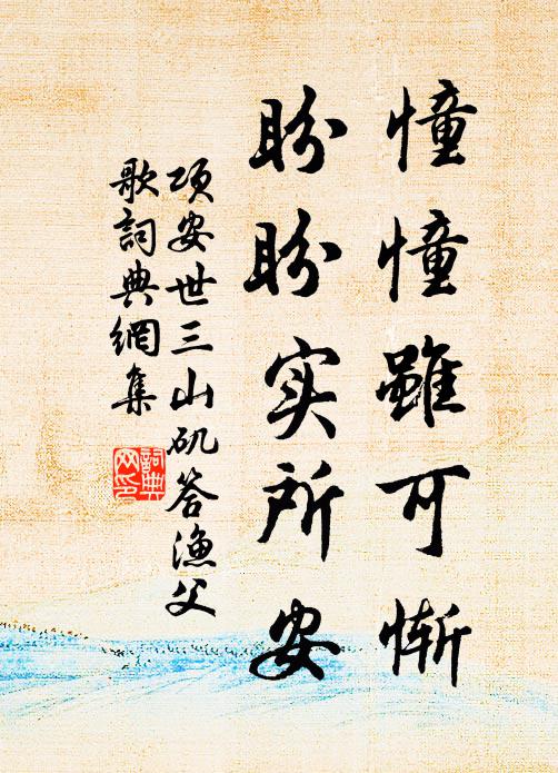 项安世憧憧虽可惭，盼盼实所安书法作品欣赏