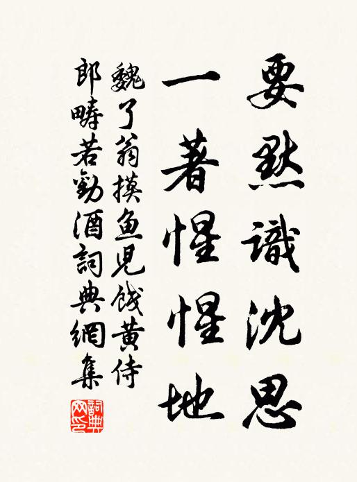 魏了翁要默识沈思，一著惺惺地书法作品欣赏