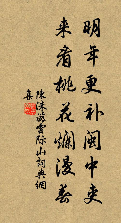 陈洙明年更补闽中吏，来看桃花烂漫春书法作品欣赏