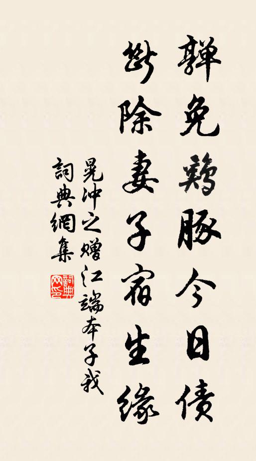 晃冲之亸免鸡豚今日债，断除妻子宿生缘书法作品欣赏
