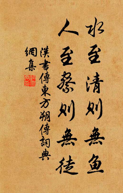 班固水至清则无鱼，人至察则无徒。书法作品欣赏