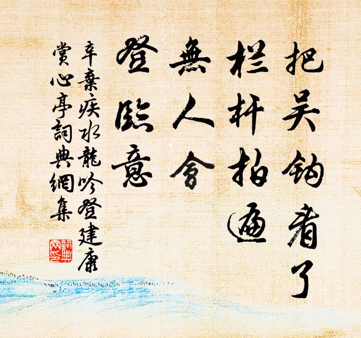 辛弃疾把吴钩看了,栏杆拍遍,无人会,登临意。书法作品欣赏
