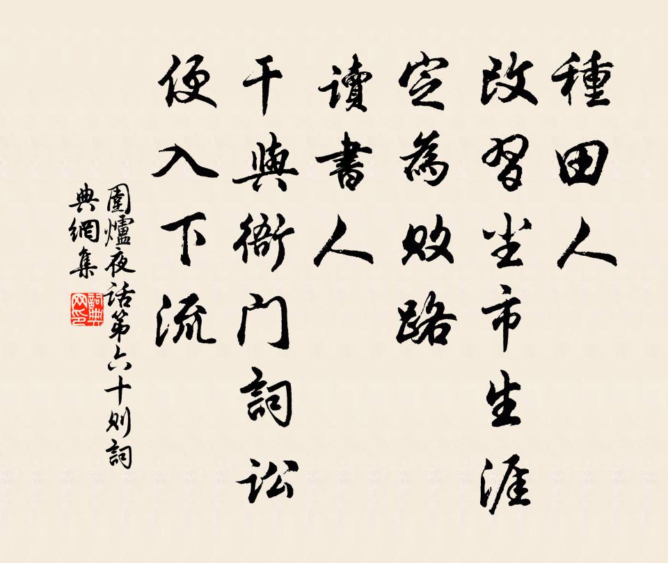 王永彬种田人，改习尘市生涯，定为败路；读书人，干与衙门词讼，便入下流。书法作品欣赏