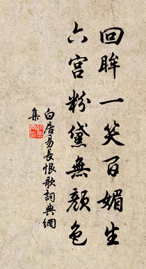 白居易回眸一笑百媚生,六宫粉黛无颜色。书法作品欣赏