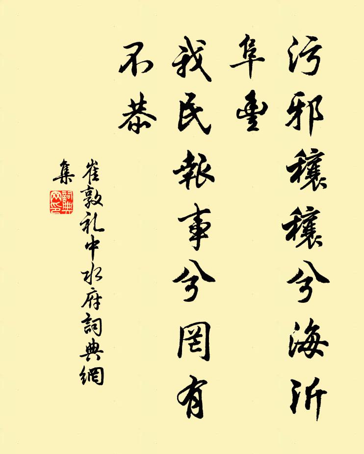 崔敦礼污邪穰穰兮海沂阜丰，我民报事兮罔有不恭书法作品欣赏