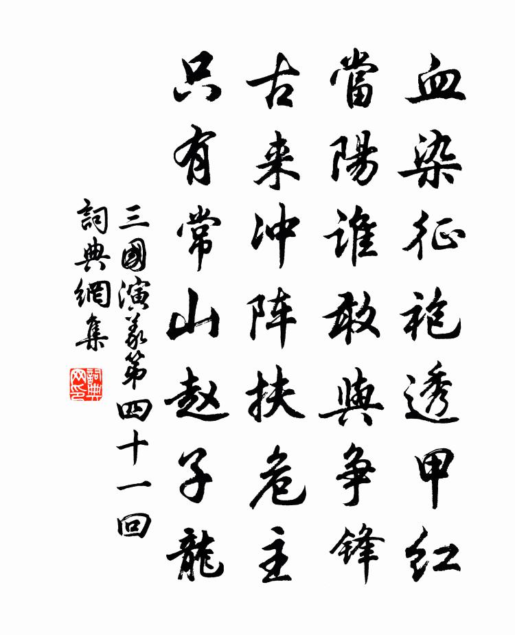 罗贯中血染征袍透甲红，当阳谁敢与争锋！古来冲阵扶危主，只有常山赵子龙。书法作品欣赏