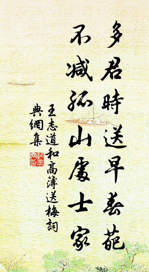 王志道多君时送早春葩，不减孤山处士家书法作品欣赏