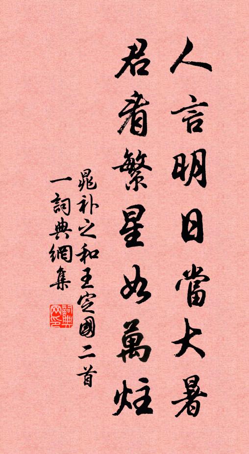 晁补之人言明日当大暑，君看繁星如万炷书法作品欣赏