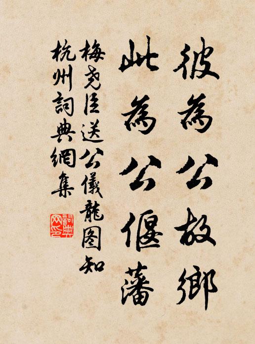 梅尧臣彼为公故乡，此为公偃藩书法作品欣赏