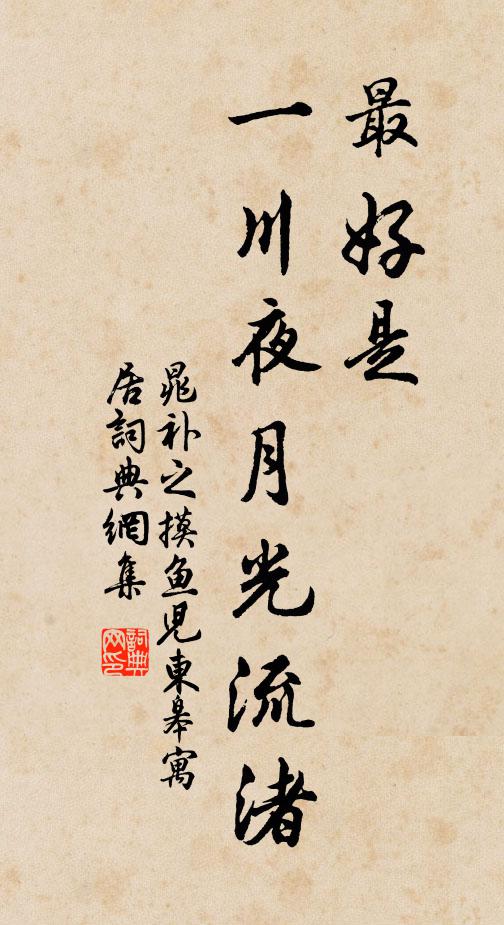 晁补之最好是、一川夜月光流渚书法作品欣赏