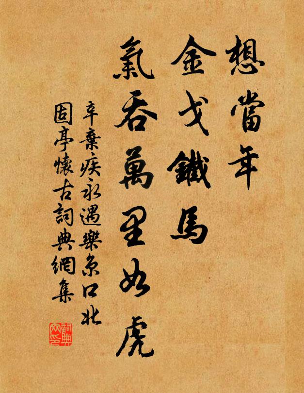 辛弃疾想当年,金戈铁马,气吞万里如虎。书法作品欣赏