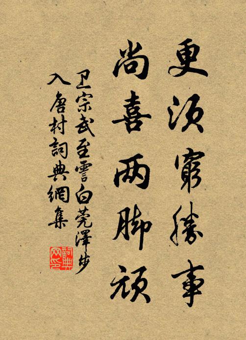 卫宗武更须穷胜事，尚喜两脚顽书法作品欣赏