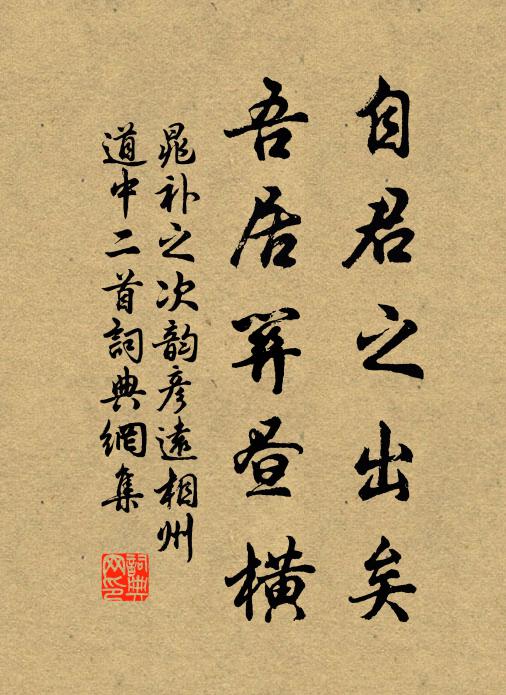 晁补之自君之出矣，吾居关昼横书法作品欣赏