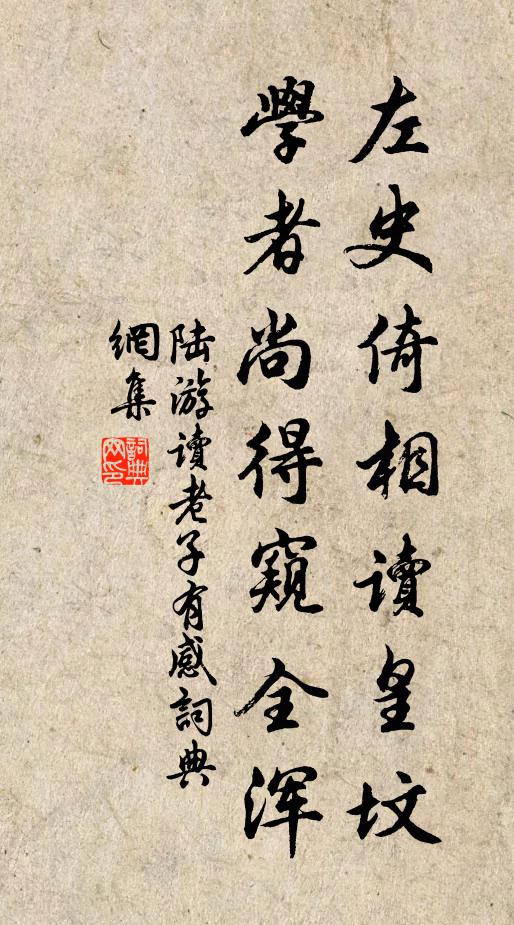 陆游左史倚相读皇坟，学者尚得窥全浑书法作品欣赏