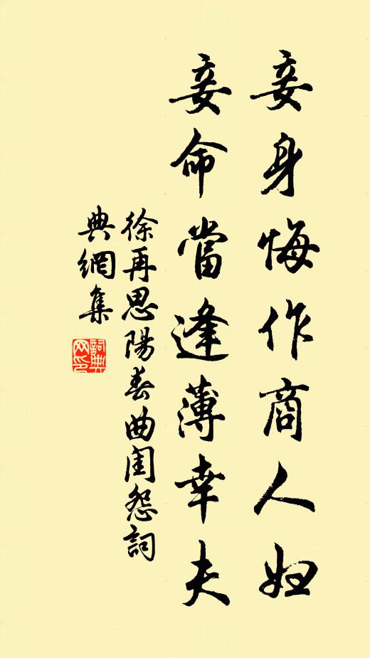 徐再思妾身悔作商人妇，妾命当逢薄幸夫。书法作品欣赏