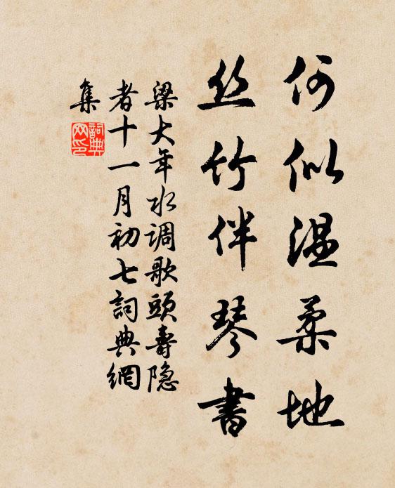 梁大年何似温柔地，丝竹伴琴书书法作品欣赏