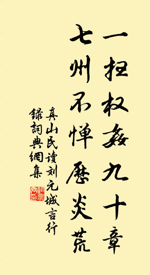 真山民一扫权奸九十章，七州不惮历炎荒书法作品欣赏
