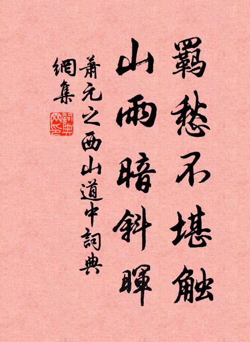 萧元之羁愁不堪触，山雨暗斜晖书法作品欣赏