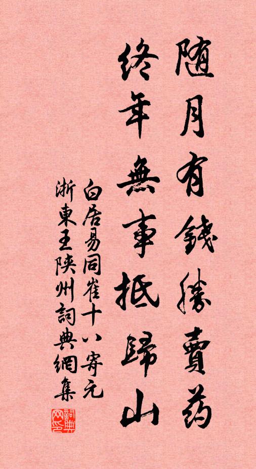 白居易随月有钱胜卖药，终年无事抵归山书法作品欣赏