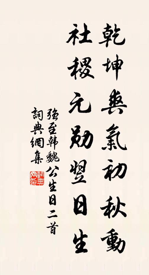 强至乾坤爽气初秋动，社稷元勋翌日生书法作品欣赏