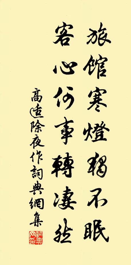 高适旅馆寒灯独不眠，客心何事转凄然。书法作品欣赏