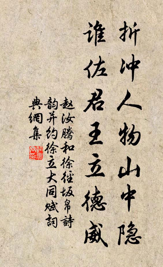 赵汝腾折冲人物山中隐，谁佐君王立德威书法作品欣赏