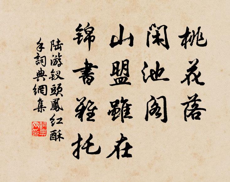 陆游桃花落，闲池阁。山盟虽在，锦书难托。书法作品欣赏