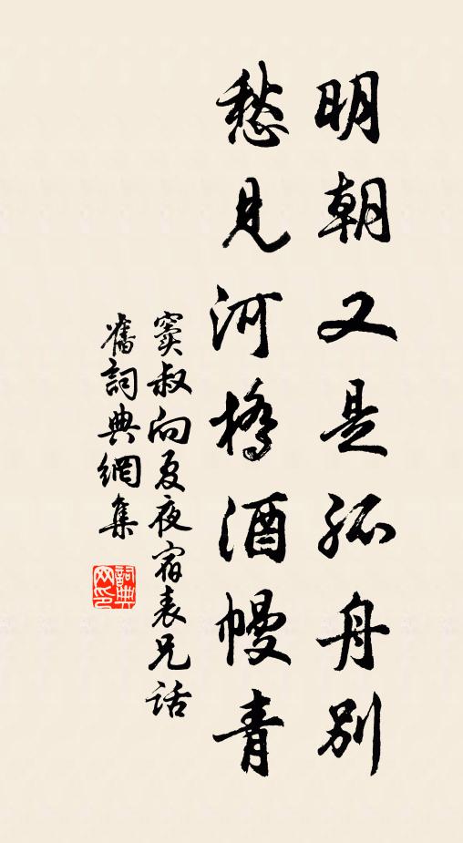 窦叔向明朝又是孤舟别,愁见河桥酒幔青。书法作品欣赏