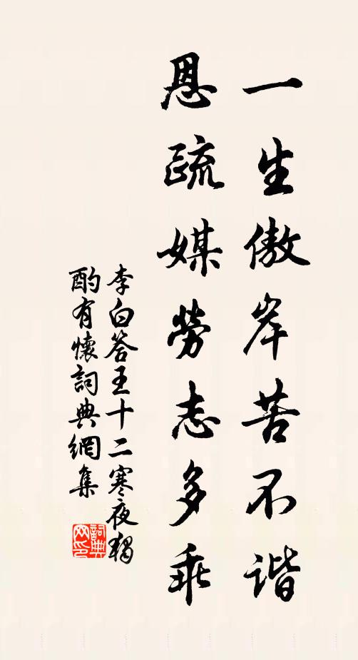 李白一生傲岸苦不谐,恩疏媒劳志多乖。书法作品欣赏
