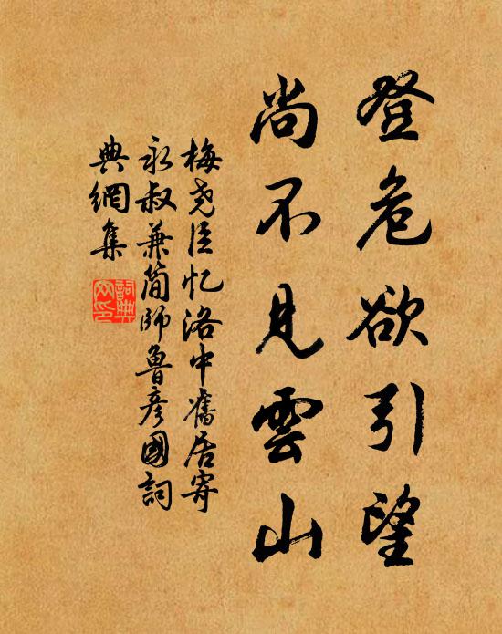 梅尧臣登危欲引望，尚不见云山书法作品欣赏