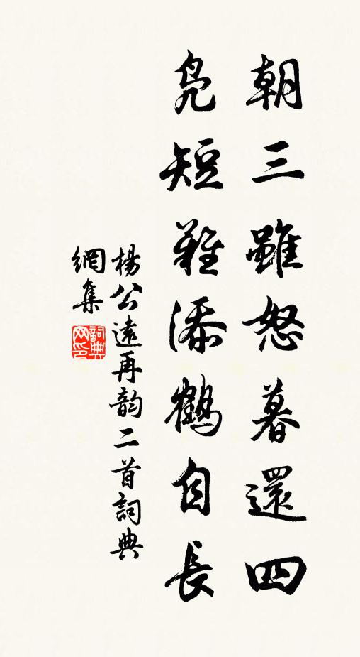 杨公远朝三虽怒暮还四，凫短难添鹤自长书法作品欣赏